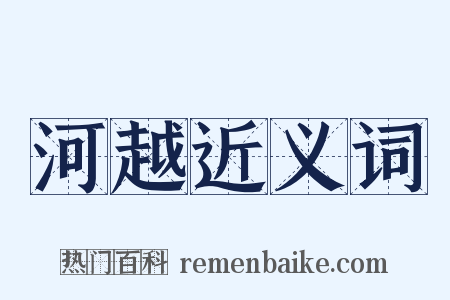 河越近义词是什么意思的图片